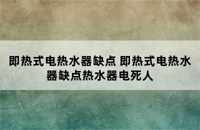 即热式电热水器缺点 即热式电热水器缺点热水器电死人